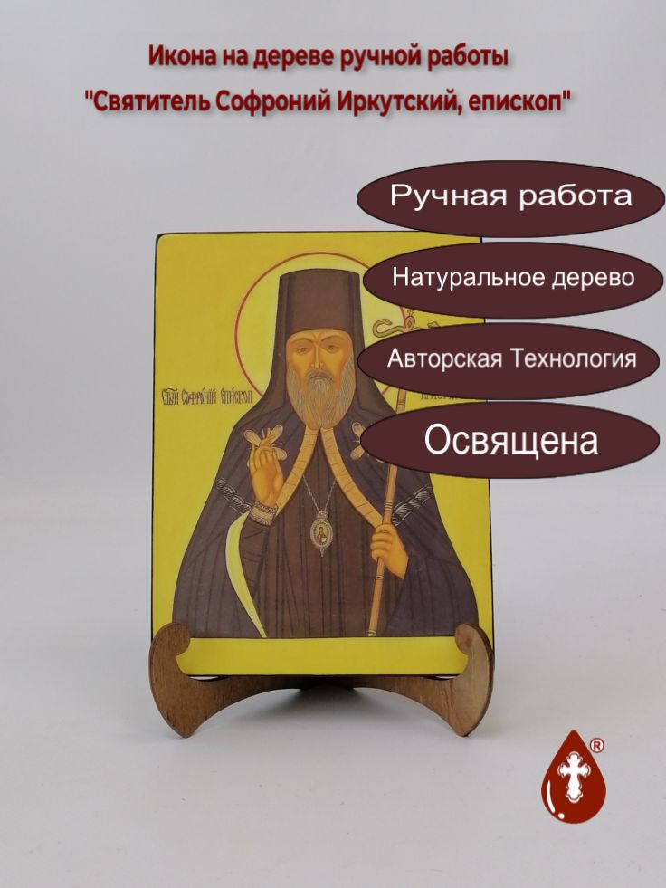 Святитель Софроний Иркутский, епископ, 15x20x1,8 см, арт А960 Святитель Софроний Иркутский, епископ, 15x20x1,8 см, арт А960
