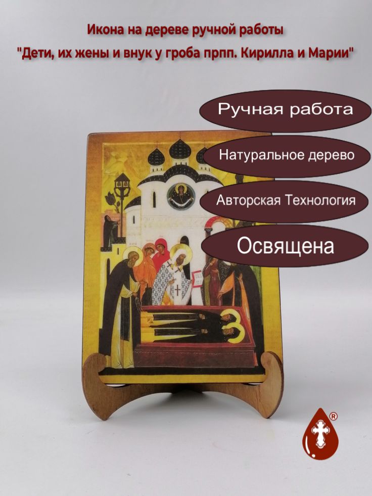 Дети, их жены и внук у гроба прпп. Кирилла и Марии, 15x20x1,8 см, арт А4855 Дети, их жены и внук у гроба прпп. Кирилла и Марии, 15x20x1,8 см, арт А4855