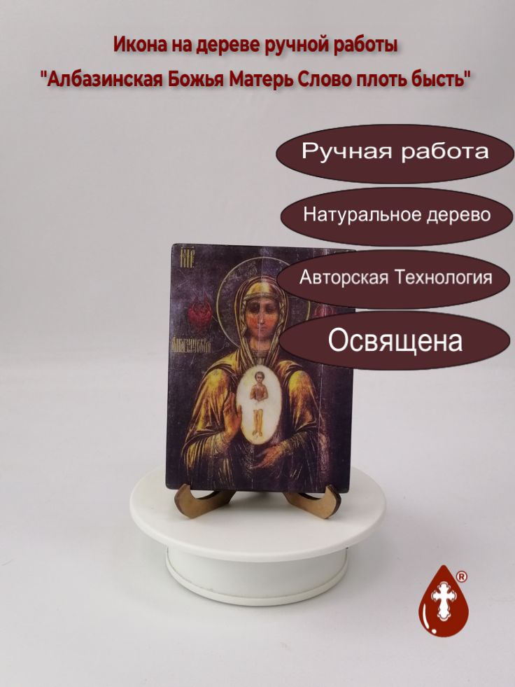 Албазинская Божья Матерь Слово плоть бысть, арт И167-2, 9x12x1,8 см