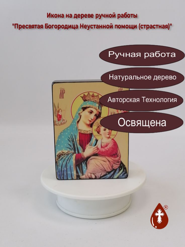 Пресвятая Богородица Неустанной помощи (страстная), 9x12x3 см, арт Ид3561 Пресвятая Богородица Неустанной помощи (страстная), 9x12x3 см, арт Ид3561