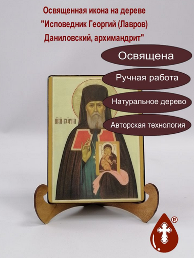 Исповедник Георгий (Лавров), Даниловский, архимандрит, арт В111, 12х16х1,8 см Исповедник Георгий (Лавров), Даниловский, архимандрит, арт В111, 12х16х1,8 см