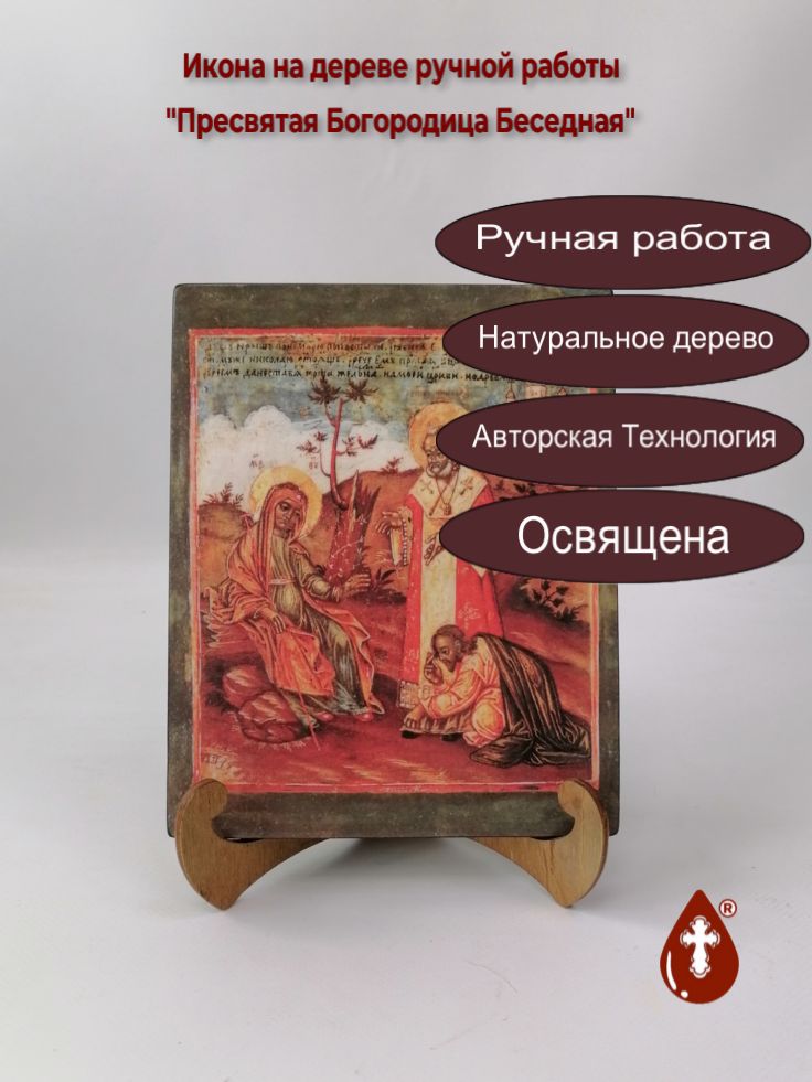 Пресвятая Богородица Беседная, арт И274-4, 16x20x1,8 см