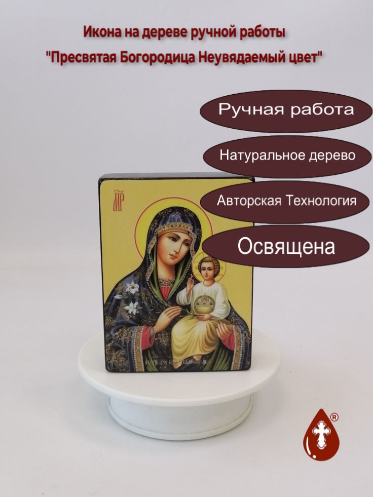Пресвятая Богородица Неувядаемый цвет, 9x12x3 см, арт Ид3547