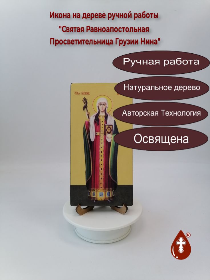 Святая Равноапостольная Просветительница Грузии Нина, 10x20x1,8 см, арт Ид25027
