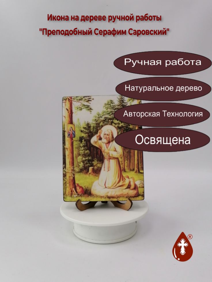 Преподобный Серафим Саровский, 12x16x1,8 см, арт Ид4202 Преподобный Серафим Саровский, 12x16x1,8 см, арт Ид4202
