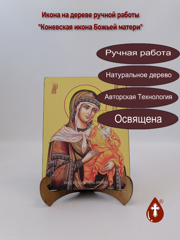Коневская икона Божьей матери, 15x20x1,8 см, арт Ид3522 Коневская икона Божьей матери, 15x20x1,8 см, арт Ид3522
