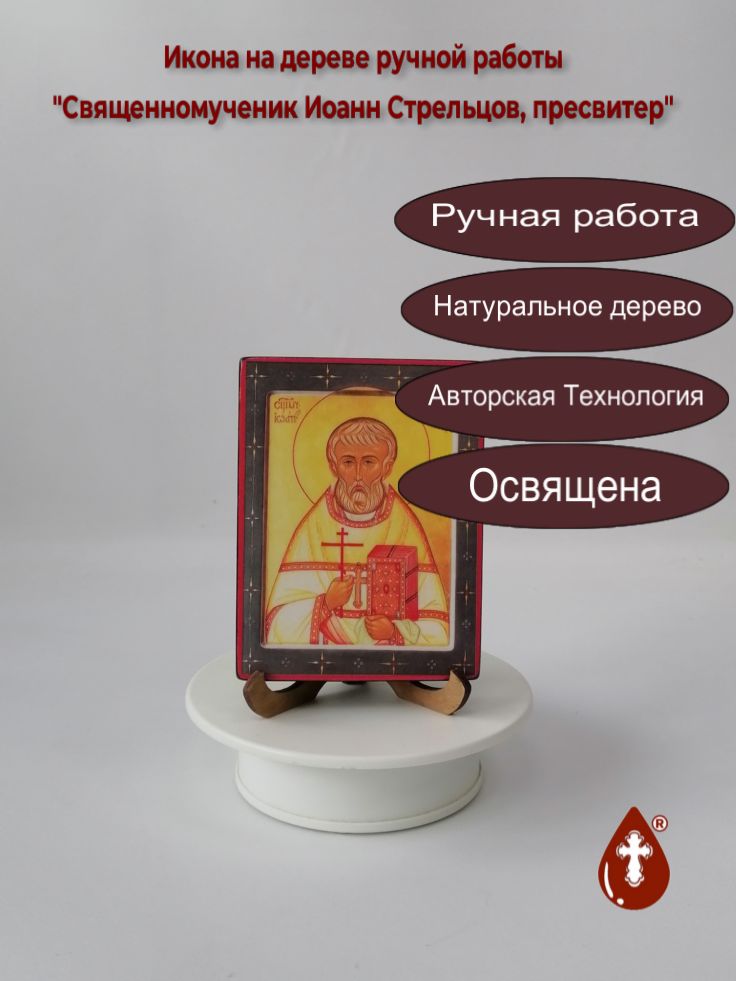 Священномученик Иоанн Стрельцов, пресвитер, 9x12x1,8 см, арт В5271 Священномученик Иоанн Стрельцов, пресвитер, 9x12x1,8 см, арт В5271
