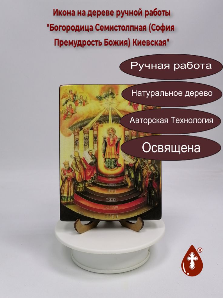 Богородица Семистолпная (София Премудрость Божия) Киевская, 12x16x1,8 см, арт И963