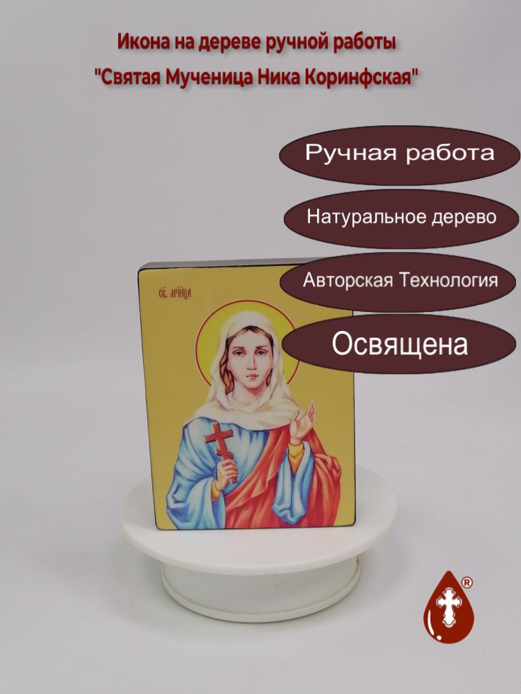 Святая Мученица Ника Коринфская, 9x12x3 см, арт Ид4461 Святая Мученица Ника Коринфская, 9x12x3 см, арт Ид4461
