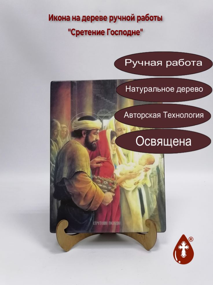 Сретение Господне, 18x24x3 см, арт Ид4741 Сретение Господне, 18x24x3 см, арт Ид4741
