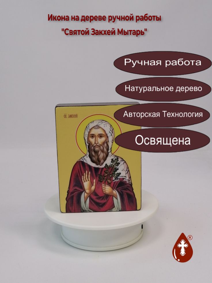 Святой Закхей Мытарь, 9x12x3 см, арт Ид3987 Святой Закхей Мытарь, 9x12x3 см, арт Ид3987