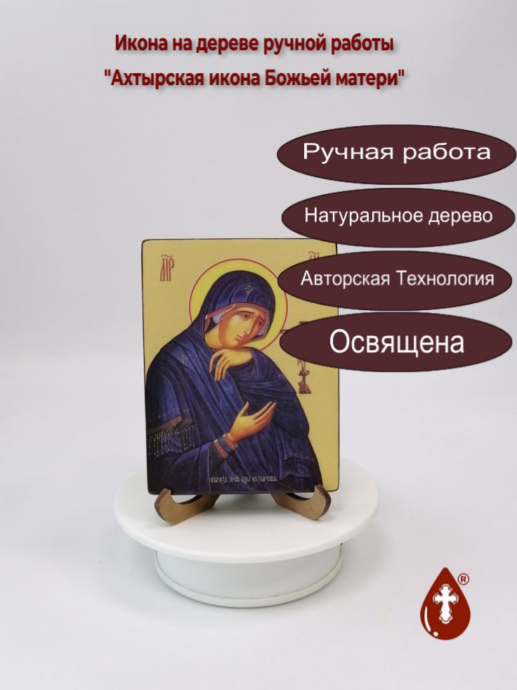 Ахтырская икона Божьей матери, 9x12x1,8 см, арт Ид3386 Ахтырская икона Божьей матери, 9x12x1,8 см, арт Ид3386
