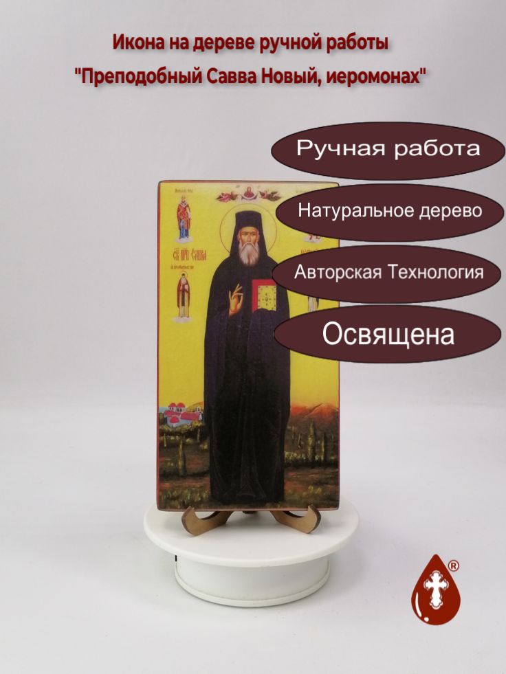 Преподобный Савва Новый, иеромонах, 11x20x1,8 см, арт В5714 Преподобный Савва Новый, иеромонах, 11x20x1,8 см, арт В5714