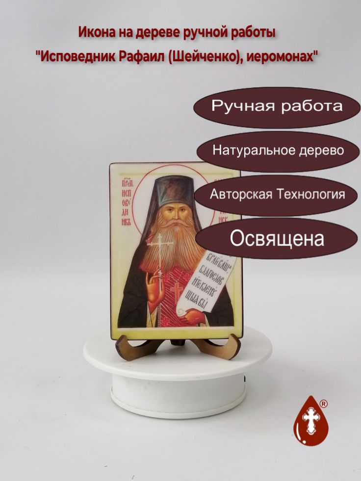 Исповедник Рафаил (Шейченко), иеромонах, арт В6927, 9x12x1,8 см