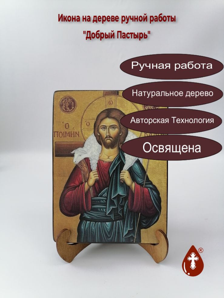 Добрый Пастырь, арт И303, 15x20x3 см Добрый Пастырь, арт И303, 15x20x3 см