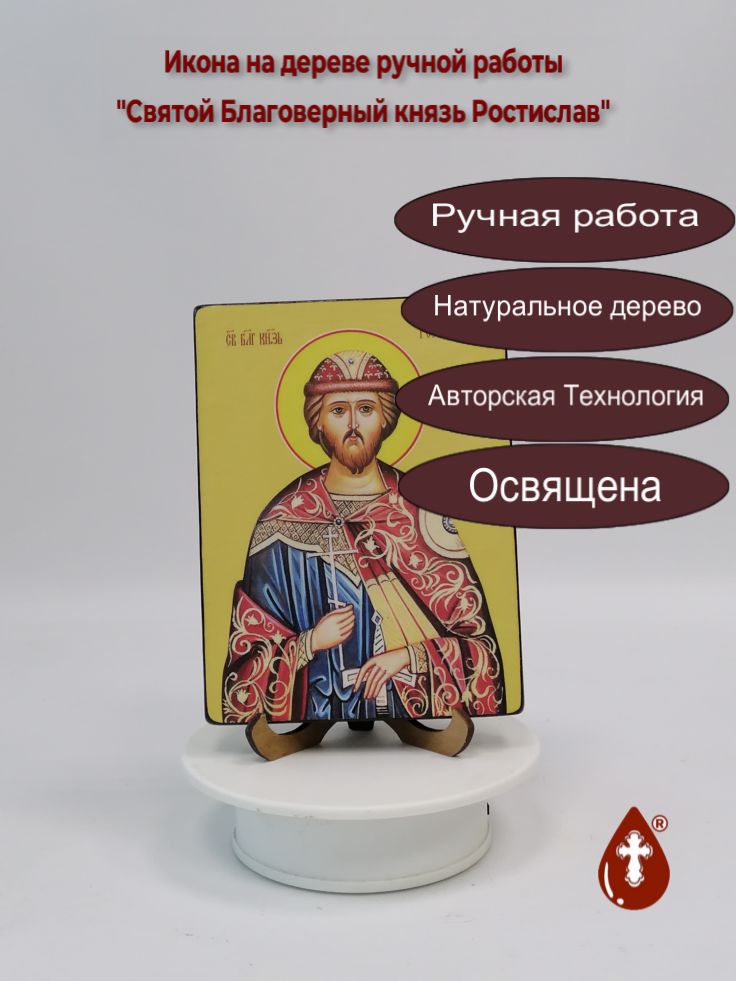 Святой Благоверный князь Ростислав, 12x16x1,8 см, арт Ид4180