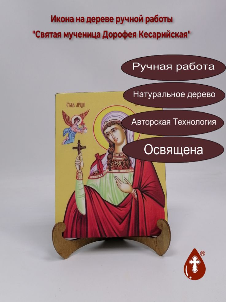 Святая мученица Дорофея Кесарийская, 15x20x1,8 см, арт И8562 Святая мученица Дорофея Кесарийская, 15x20x1,8 см, арт И8562