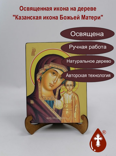 Казанская икона божьей матери, 15x20х3 см, арт Ид3370-3 Казанская икона божьей матери, 15x20х3 см, арт Ид3370-3