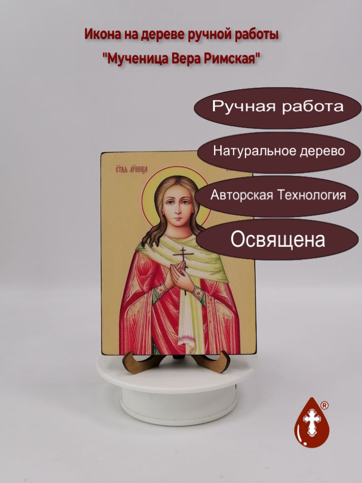 Мученица Вера Римская, 12x16x1,8 см, арт Ид4334 Мученица Вера Римская, 12x16x1,8 см, арт Ид4334