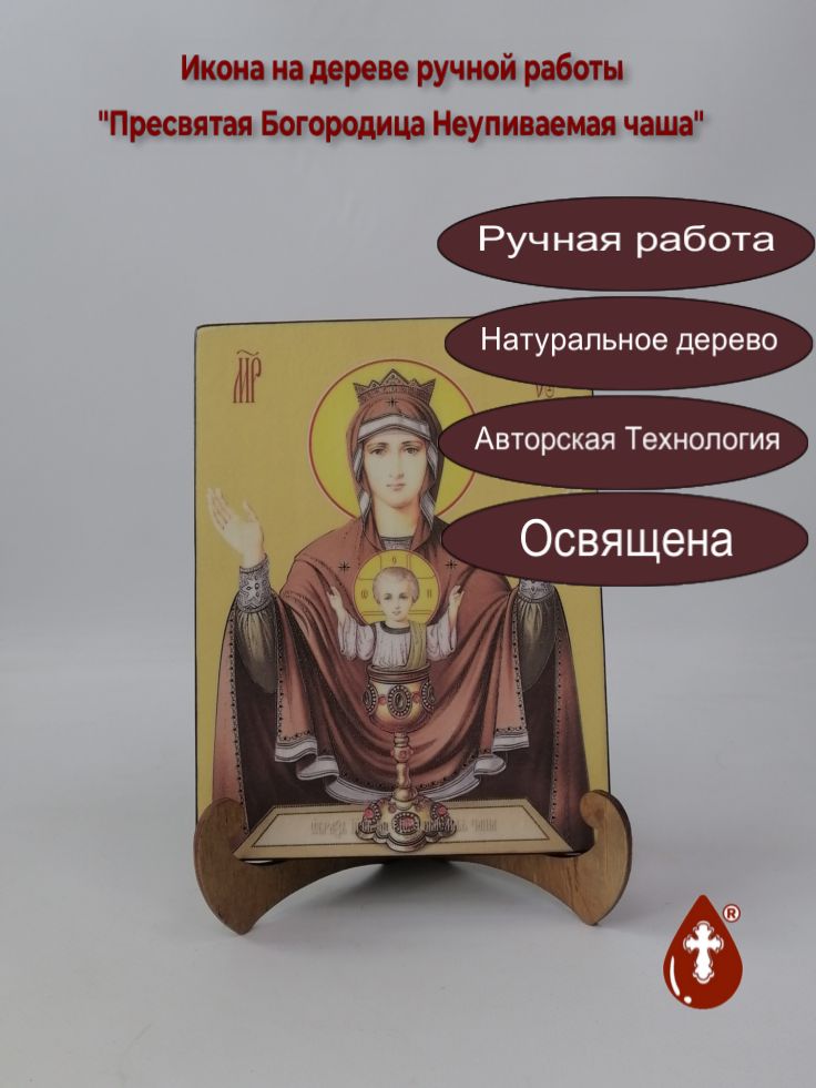 Пресвятая Богородица Неупиваемая чаша, 15x20x1,8 см, арт Ид3553 Пресвятая Богородица Неупиваемая чаша, 15x20x1,8 см, арт Ид3553