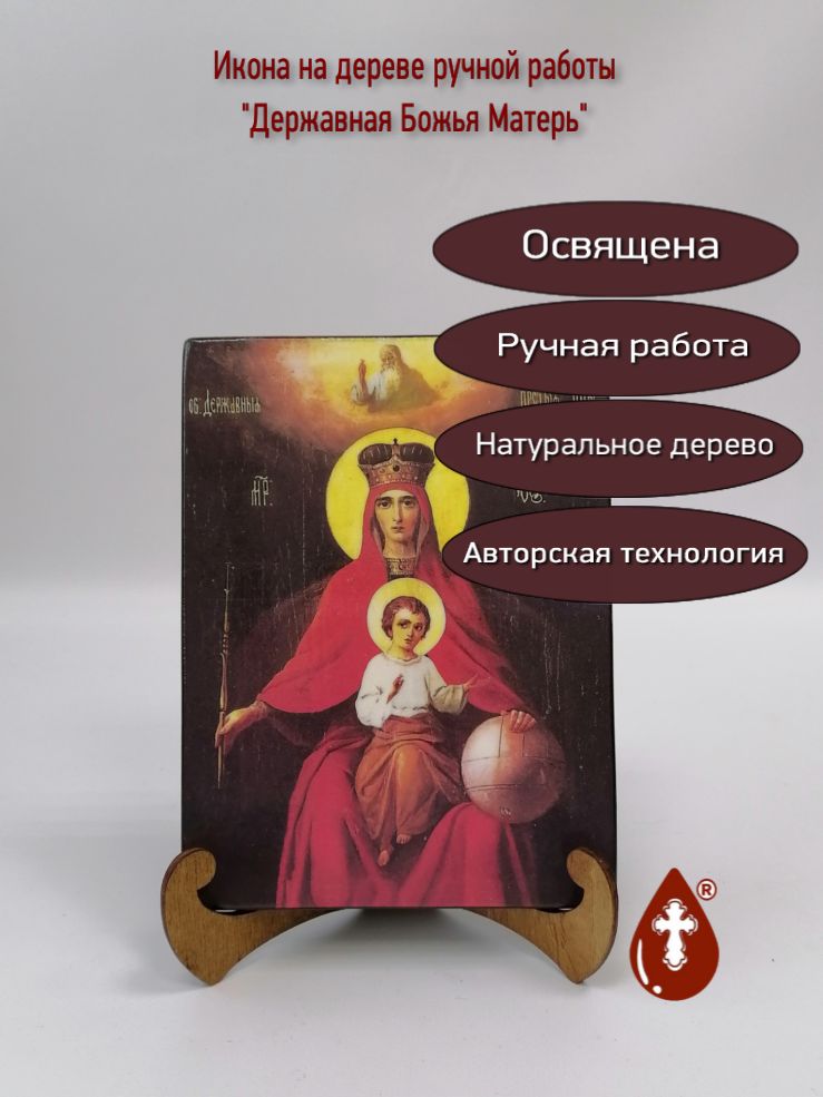 Державная Божья Матерь, арт И557, 15х20х1,8 см Державная Божья Матерь, арт И557, 15х20х1,8 см