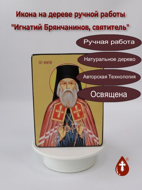 Игнатий Брянчанинов, святитель, 12х16х3 см, арт Ид3989-2 Игнатий Брянчанинов, святитель, 12х16х3 см, арт Ид3989-2
