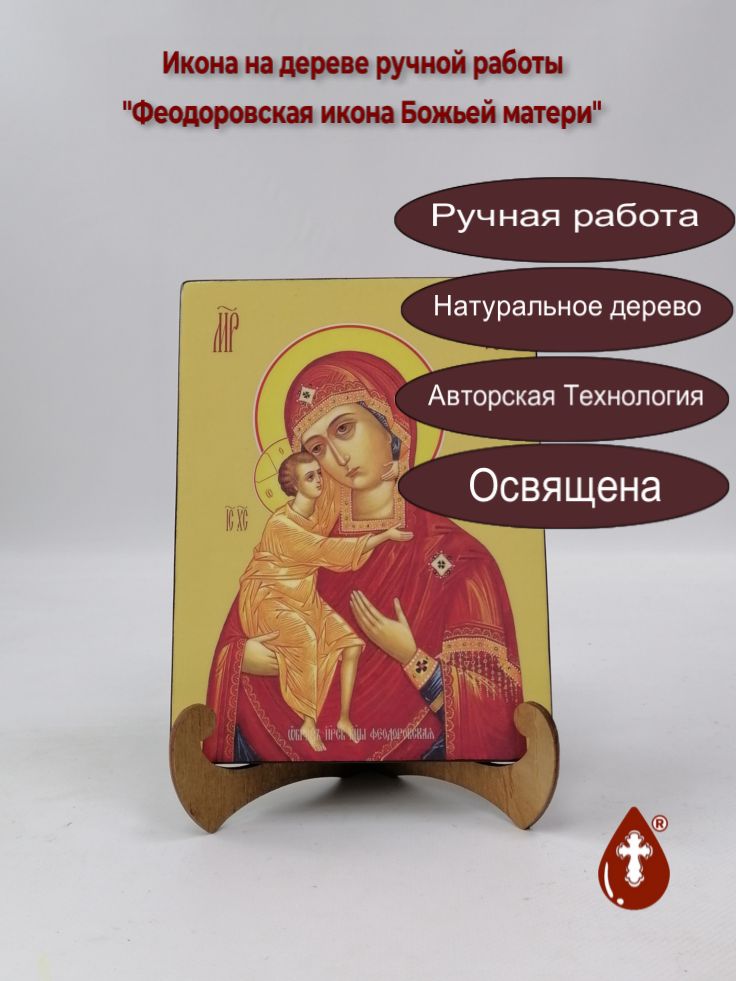 Феодоровская икона Божьей матери, 15x20x1,8 см, арт Ид3719 Феодоровская икона Божьей матери, 15x20x1,8 см, арт Ид3719