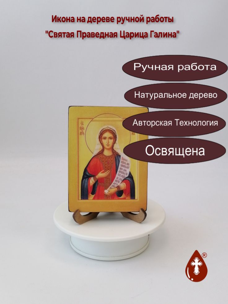 Святая Праведная Царица Галина Святая Праведная Царица Галина