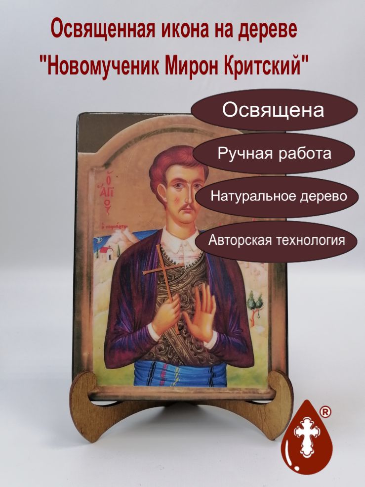 Новомученик Мирон Критский, 15x20x3 см, арт В8298 Новомученик Мирон Критский, 15x20x3 см, арт В8298
