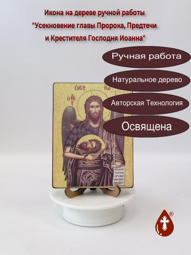 Усекновение главы Пророка, Предтечи и Крестителя Господня Иоанна, арт В1839, 12x16x1,8 см Усекновение главы Пророка, Предтечи и Крестителя Господня Иоанна, арт В1839, 12x16x1,8 см