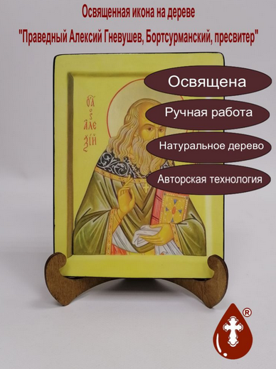 Праведный Алексий Гневушев, Бортсурманский, пресвитер, 15x20x1,8 см, арт В1077 Праведный Алексий Гневушев, Бортсурманский, пресвитер, 15x20x1,8 см, арт В1077
