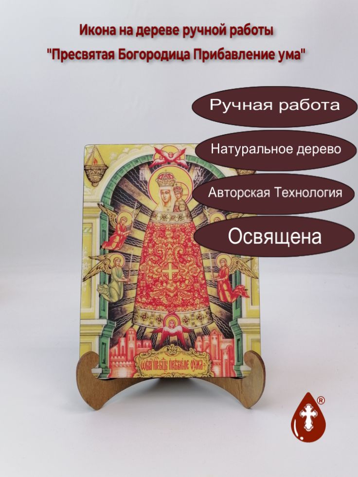 Пресвятая Богородица Прибавление ума, 15x20x1,8 см, арт Ид3639