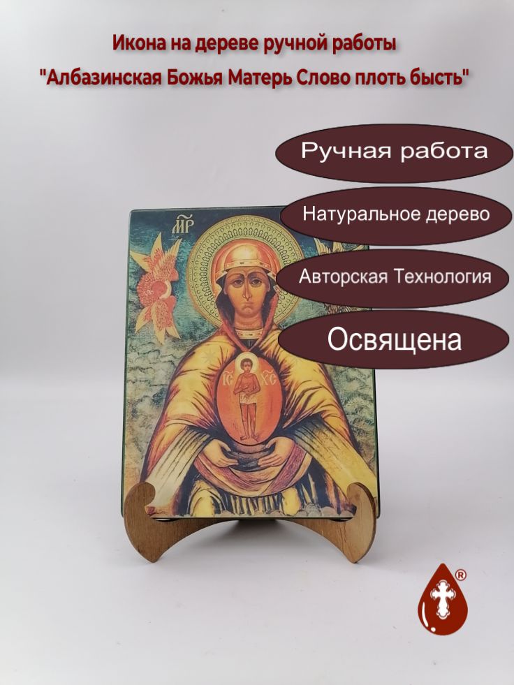 Албазинская Божья Матерь Слово плоть бысть, арт И167-1, 16x20x1,8 см Албазинская Божья Матерь Слово плоть бысть, арт И167-1, 16x20x1,8 см