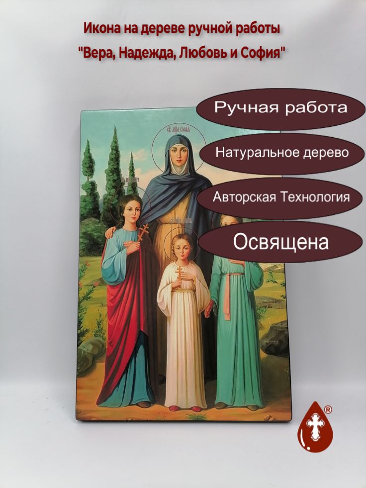 Вера, Надежда, Любовь и София, 40х60 см, арт И16996 Вера, Надежда, Любовь и София, 40х60 см, арт И16996