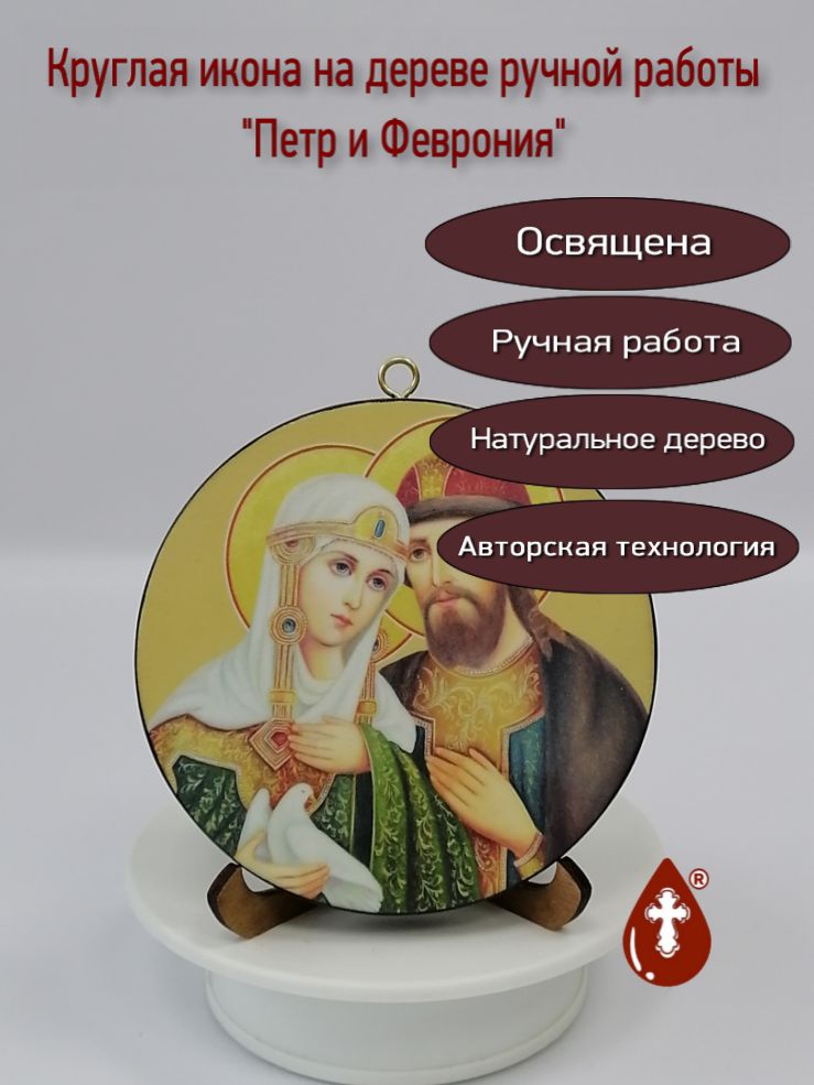 Петр и Феврония. Круглая икона на дереве. Диаметр 12 см. Толщина 1,8 см, арт И8989-4 Петр и Феврония. Круглая икона на дереве. Диаметр 12 см. Толщина 1,8 см, арт И8989-4