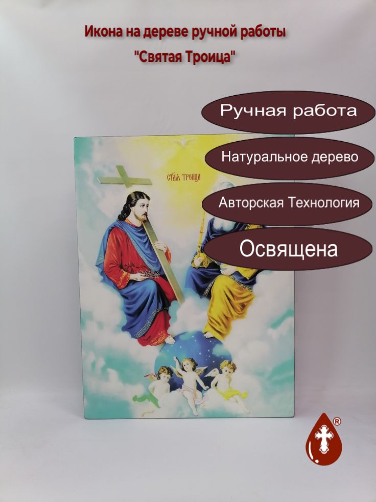 Святая Троица, 40x53x4 см, арт И16819 Святая Троица, 40x53x4 см, арт И16819