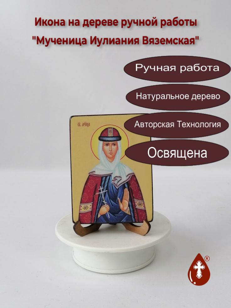 Мученица Иулиания Вяземская, 9x12x1,8 см, арт Ид4391 Мученица Иулиания Вяземская, 9x12x1,8 см, арт Ид4391