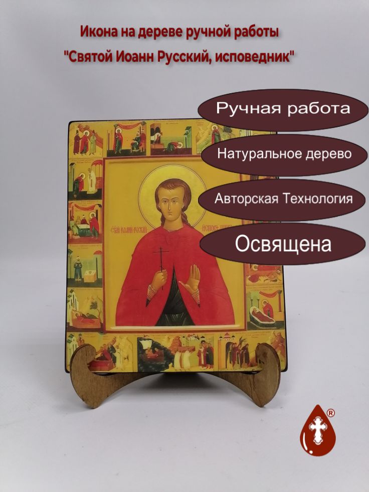 Святой Иоанн Русский, исповедник, 17x20x1,8 см, арт А430 Святой Иоанн Русский, исповедник, 17x20x1,8 см, арт А430