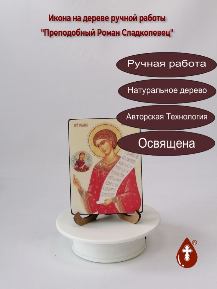 Преподобный Роман Сладкопевец, арт И221, 9x12x1,8 см Преподобный Роман Сладкопевец, арт И221, 9x12x1,8 см