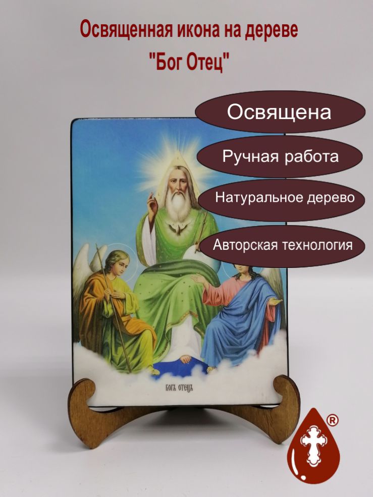 Бог Отец, 15x20x3 см, арт Ид4763-3 Бог Отец, 15x20x3 см, арт Ид4763-3