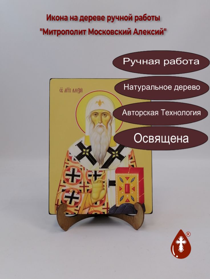 Митрополит Московский Алексий, 18x24x3 см, арт Ид3806 Митрополит Московский Алексий, 18x24x3 см, арт Ид3806