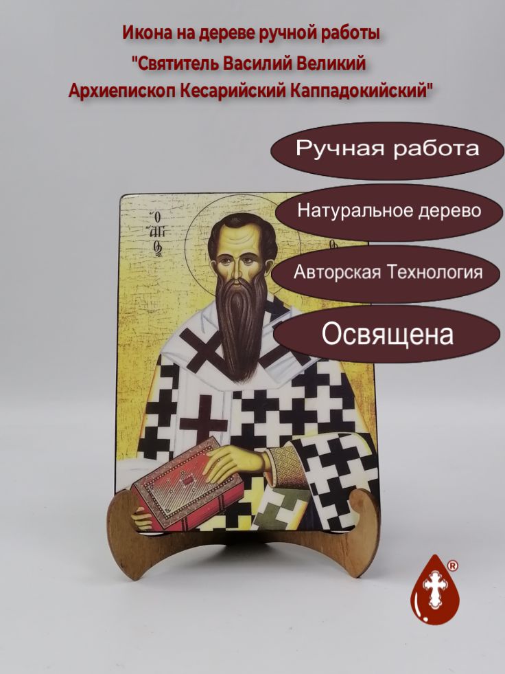 Святитель Василий Великий Архиепископ Кесарийский Каппадокийский, арт И136, 15x20x1,8 см