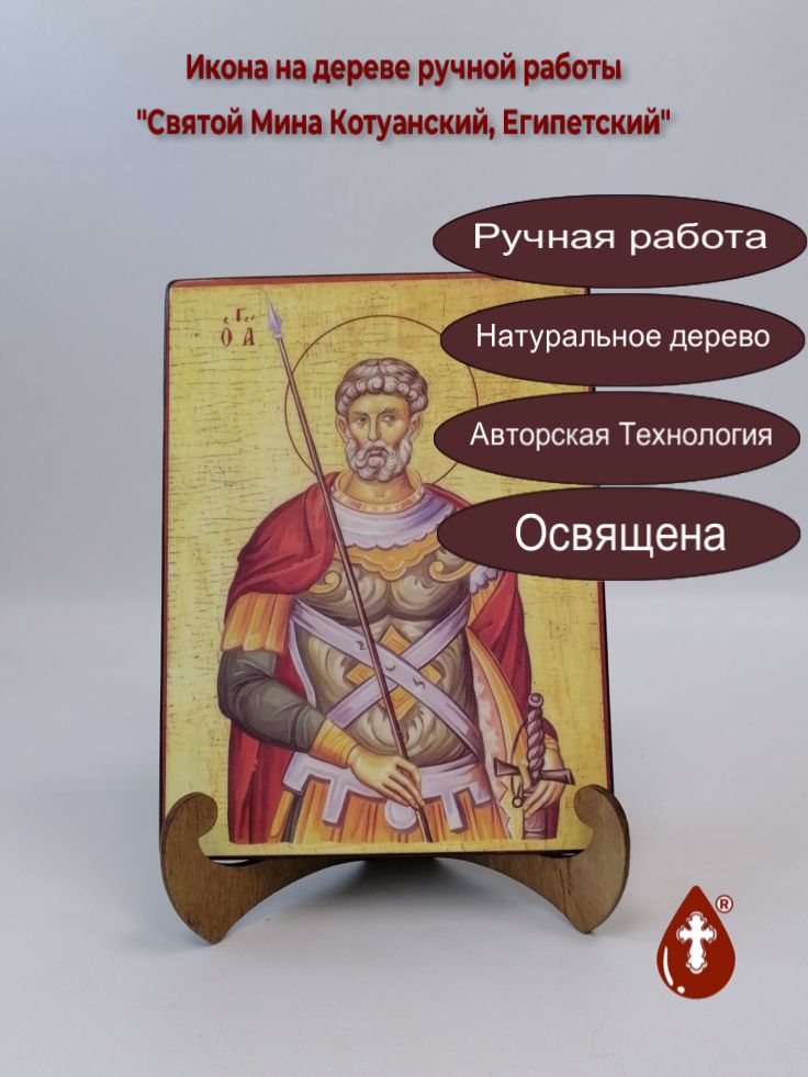Святой Мина Котуанский, Египетский, 15x20x1,8 см, арт А6719