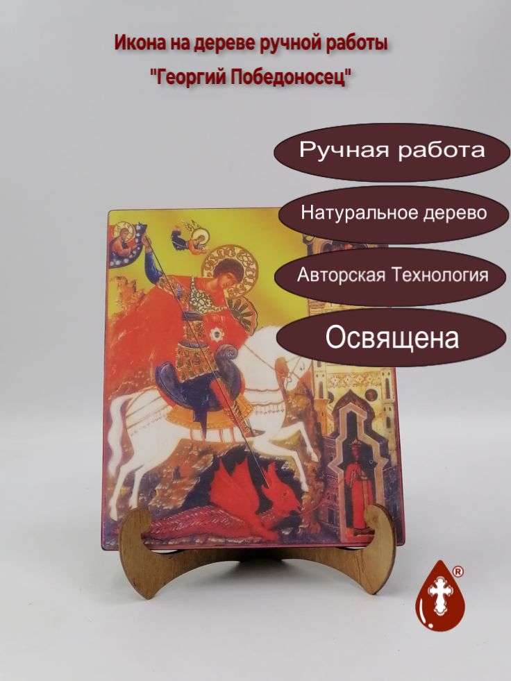 Георгий Победоносец, арт И035-3, 17x20x1,8 см Георгий Победоносец, арт И035-3, 17x20x1,8 см