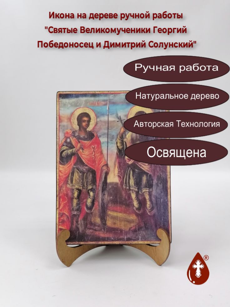 Святые Великомученики Георгий Победоносец и Димитрий Солунский, арт Б0426 / 15x20x3 см