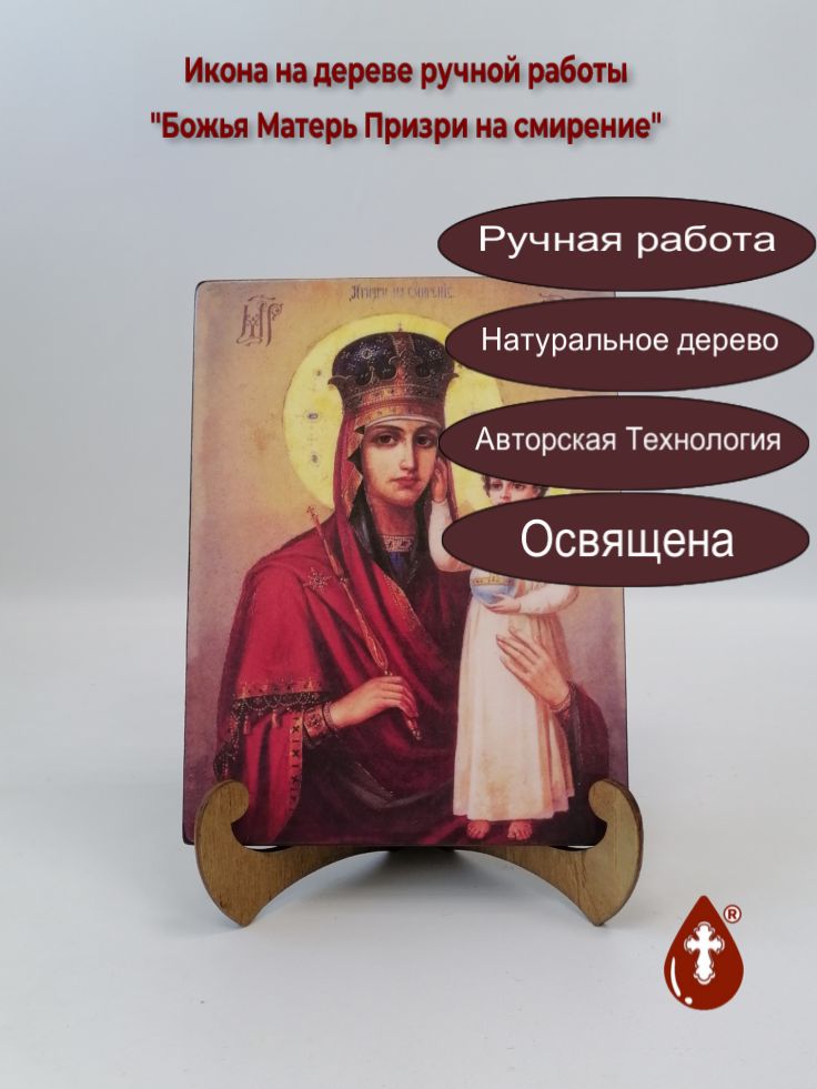 Божья Матерь Призри на смирение, арт И111-2, 15x20x1,8 см Божья Матерь Призри на смирение, арт И111-2, 15x20x1,8 см