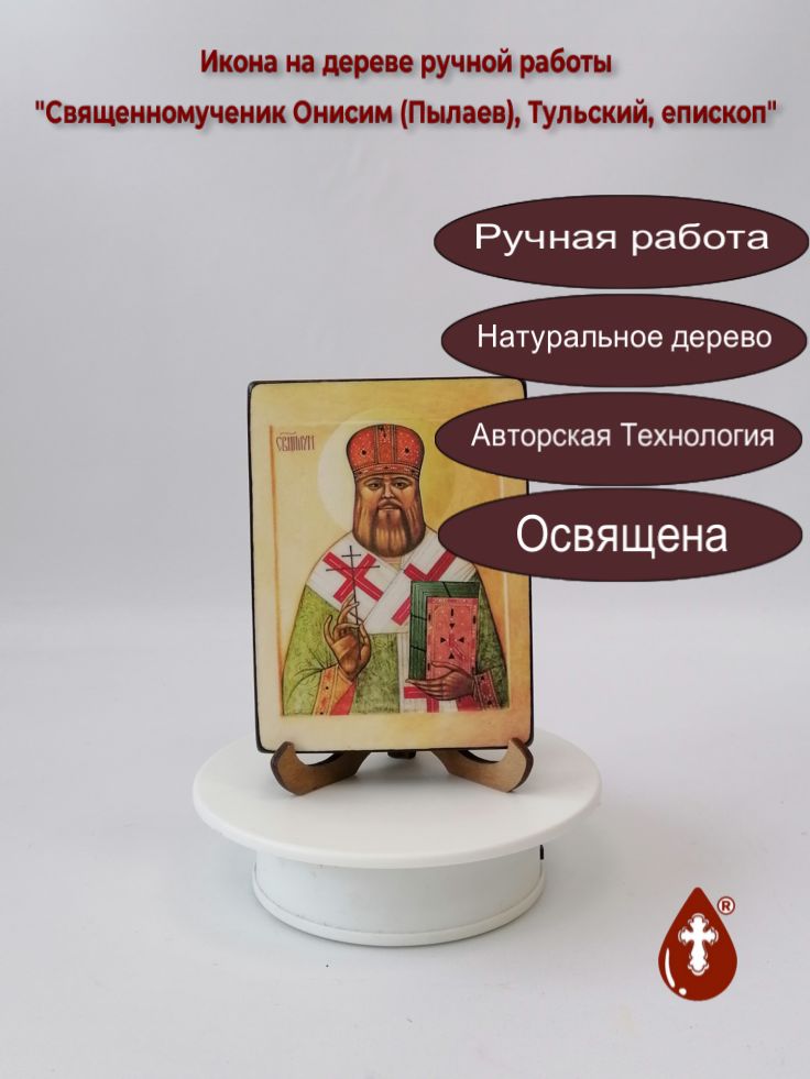 Священномученик Онисим (Пылаев), Тульский, епископ, 9x12x1,8 см, арт В6704 Священномученик Онисим (Пылаев), Тульский, епископ, 9x12x1,8 см, арт В6704