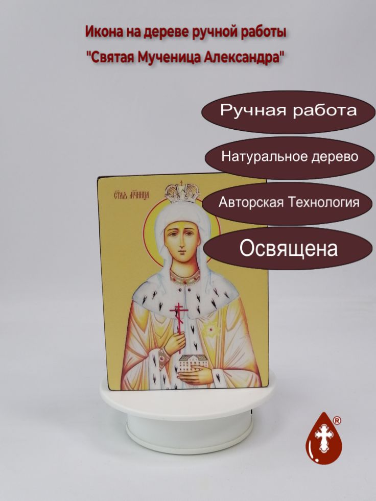 Святая Мученица Александра, 12x16x3 см, арт Ид4290 Святая Мученица Александра, 12x16x3 см, арт Ид4290