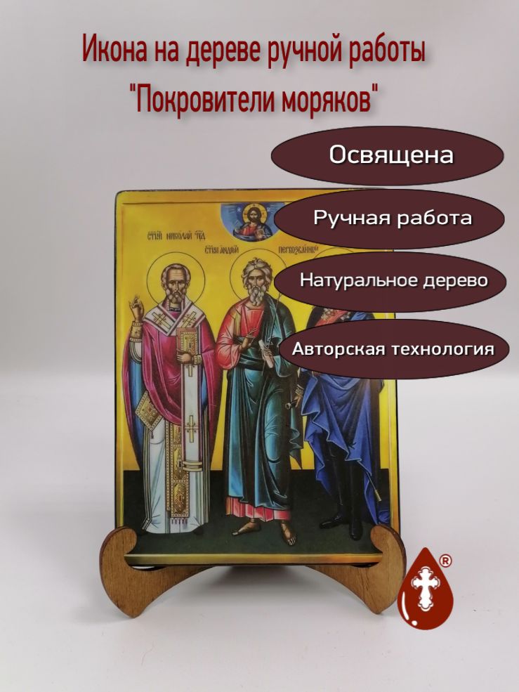 Покровители моряков, 15x20x3 см, арт А7072-2 Покровители моряков, 15x20x3 см, арт А7072-2