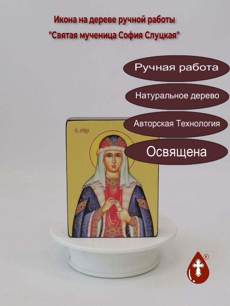 Святая мученица София Слуцкая, 9x12x3 см, арт Ид25439